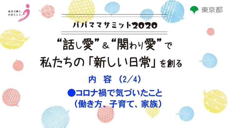 ～“話し愛”＆“関わり愛”で私たちの「新しい日常」を創る～ 2/4