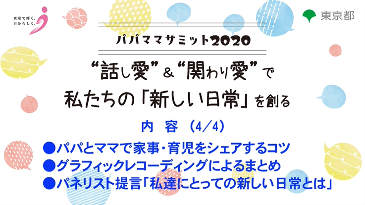 ～“話し愛”＆“関わり愛”で私たちの「新しい日常」を創る～ 4/4