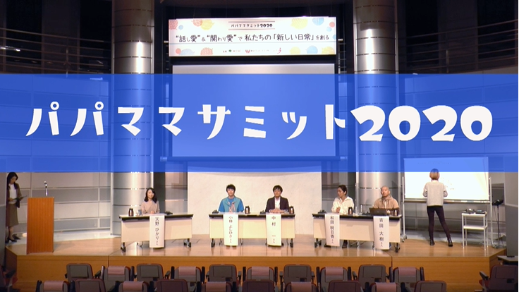 ～“話し愛”＆“関わり愛”で私たちの「新しい日常」を創る～