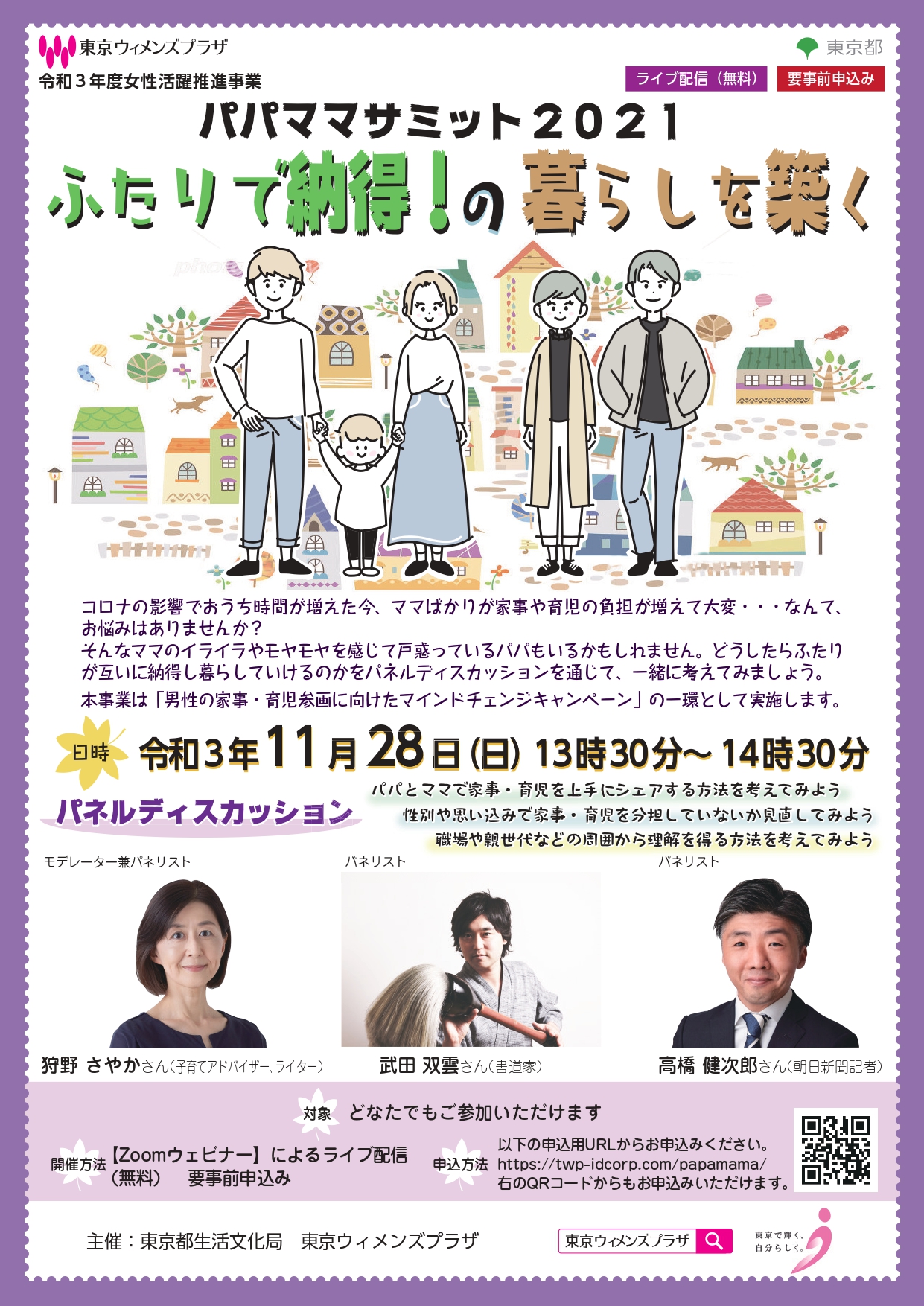 パパママサミット2021 ふたりで納得！の暮らしを築く