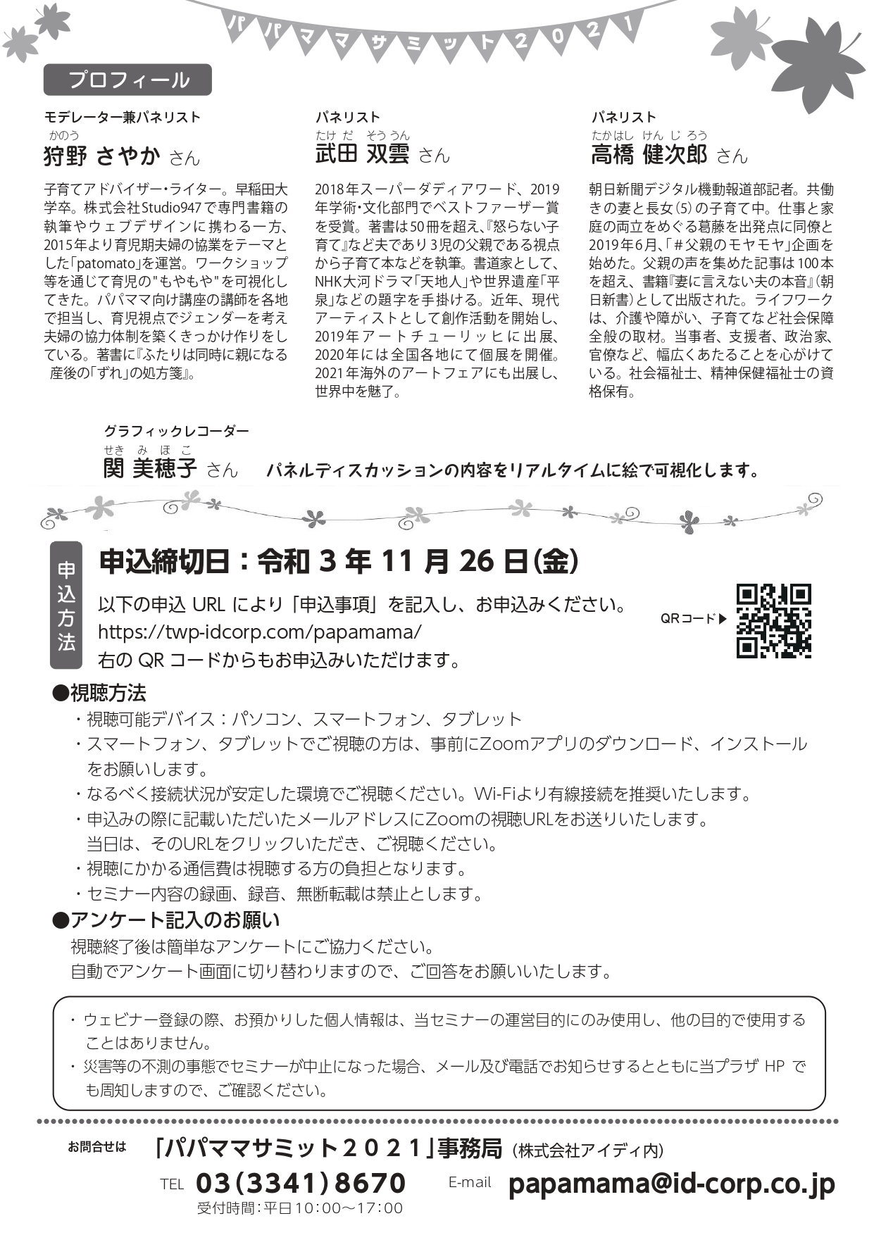  「パパママサミット２０２１」事務局（株式会社アイディ内） 　Tel　03-3341-8670　／E‐mail：papamama@id-corp.co.jp