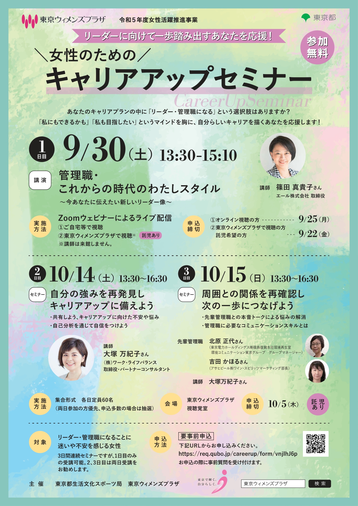 令和5年度女性活躍推進事業「女性のためのキャリアアップセミナー」