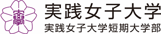 実践女子大学・実践女子大学短期大学部