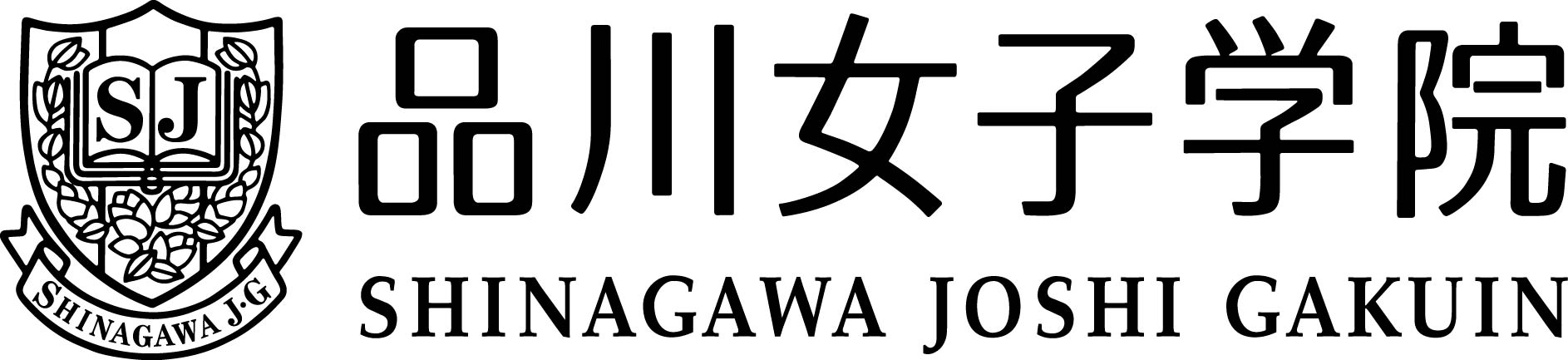 品川女子学院のロゴ
