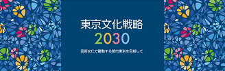 東京文化戦略2030ロゴイメージ
