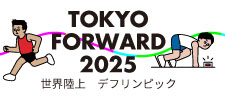 TOKYO FORWARD 2025 世界陸上・デフリンピック