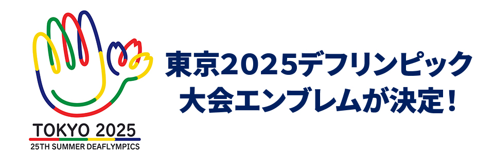 東京2025デフリンピック 大会エンブレムが決定！