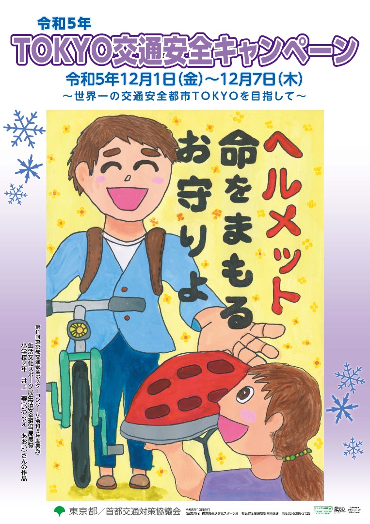 令和5年TOKYO交通安全キャンペーンポスター